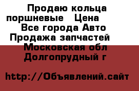 Продаю кольца поршневые › Цена ­ 100 - Все города Авто » Продажа запчастей   . Московская обл.,Долгопрудный г.